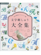 完全保存リクエスト版 文字刺しゅう大全集 完全保存リクエスト版 文字刺しゅう大全集