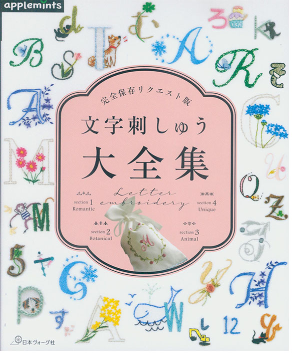 完全保存リクエスト版 文字刺しゅう大全集
