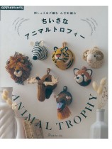 刺しゅう糸で編む かぎ針編み ちいさなアニマルトロフィー 刺しゅう糸で編む かぎ針編み ちいさなアニマルトロフィー
