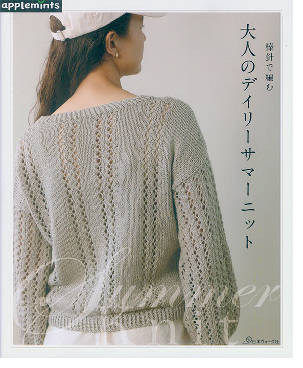 棒針で編む 大人のデイリーサマーニット 棒針で編む 大人のデイリーサマーニット