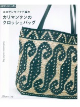 エコアンダリヤで編む かぎ針のナチュラルバッグ