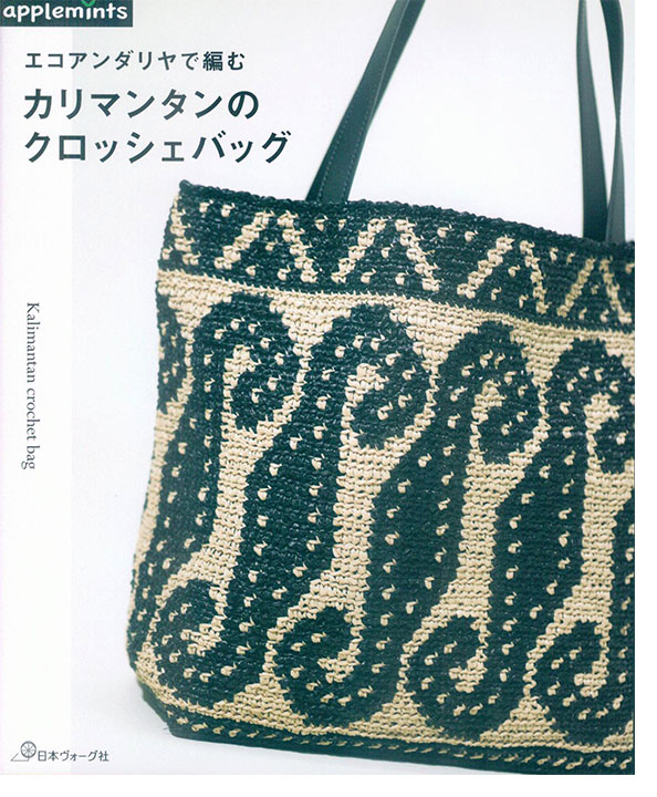 エコアンダリヤで編む かぎ針のナチュラルバッグ