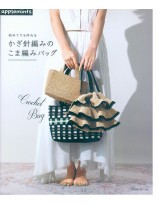 初めてでも作れる かぎ針編みのこま編みバッグ