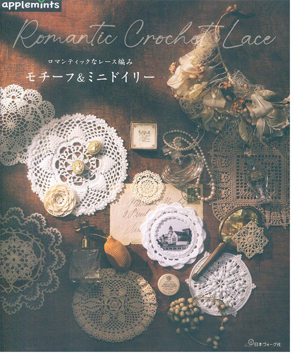 ロマンティックなレース編み モチーフ＆ミニドイリー