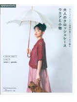 エミーグランデと金票40番レース糸で編む 大人のクロッシェレース ウエアと小物