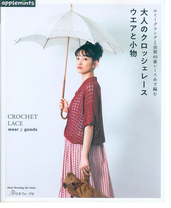 エミーグランデと金票40番レース糸で編む 大人のクロッシェレース ウエアと小物