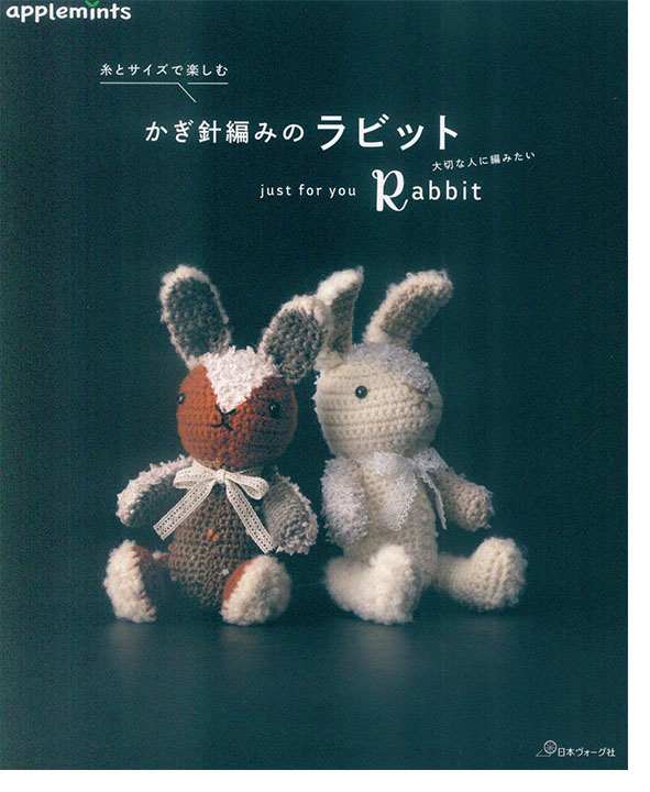 糸とサイズで楽しむ かぎ針編みのラビット 糸とサイズで楽しむ かぎ針編みのラビット