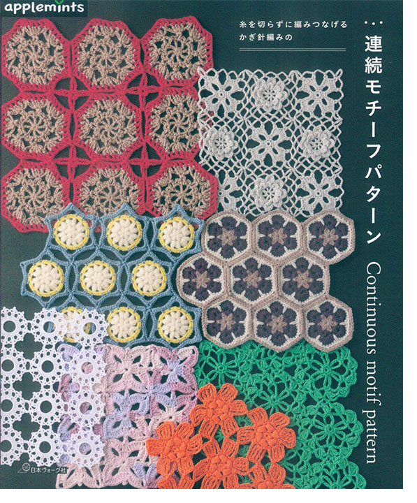 糸を切らずに編みつなげる かぎ針編みの 連続モチーフパターン