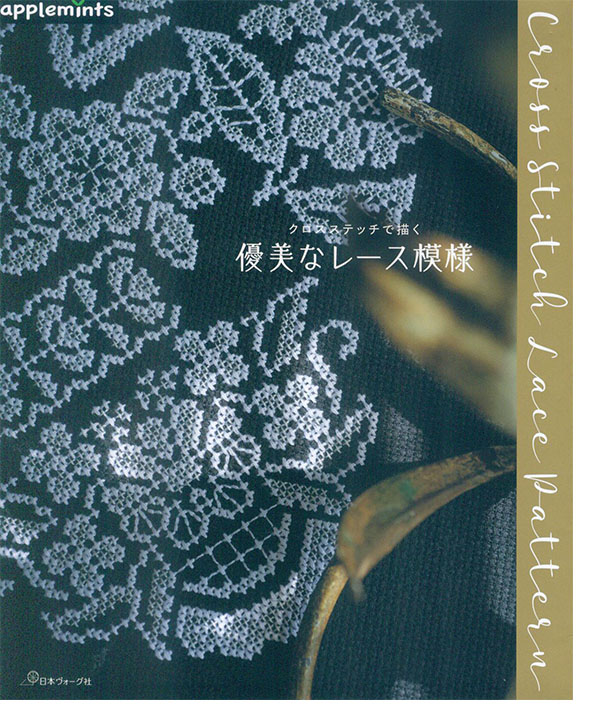 クロスステッチで描く 華麗なレース模様 クロスステッチで描く 華麗なレース模様