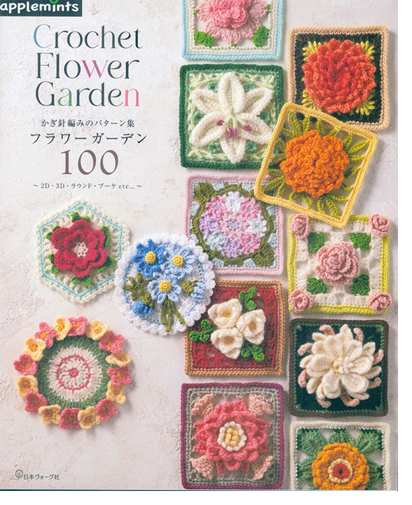かぎ針編みのパターン集 フラワーガーデン100