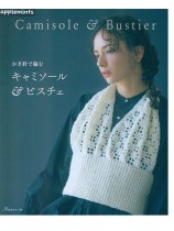 かぎ針で編む キャミソール＆ビスチェ