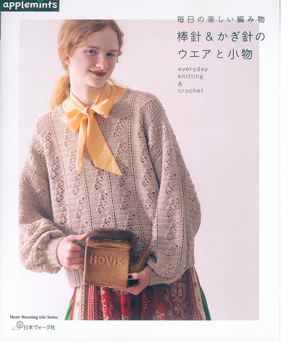 毎日の楽しい編み物 棒針＆かぎ針のウエアと小物