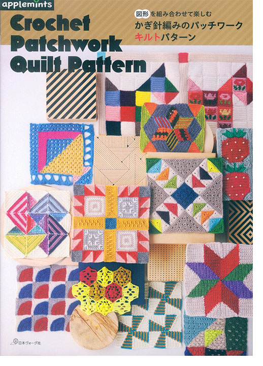 図形を組み合わせて楽しむ かぎ針編みのパッチワークキルトパターン