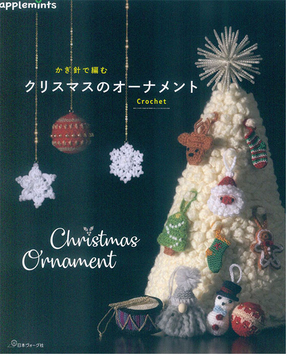 かぎ針で編む クリスマスのオーナメント かぎ針で編む クリスマスのオーナメント