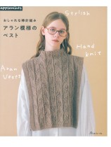 おしゃれな棒針編み アラン模様のベスト