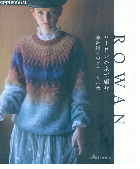 ROWAN ローワンの糸で編む 棒針編みのウエアと小物 ROWAN ローワンの糸で編む 棒針編みのウエアと小物