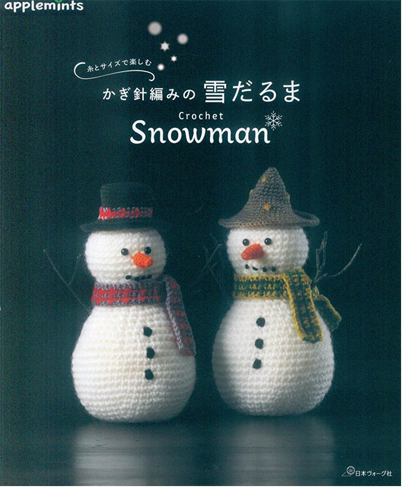 糸とサイズで楽しむ かぎ針編みの雪だるま