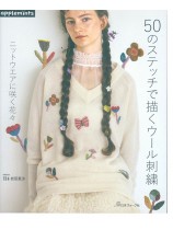 50のステッチで描くウール刺繍 ニットウエアに咲く花々