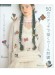 50のステッチで描くウール刺繍 ニットウエアに咲く花々