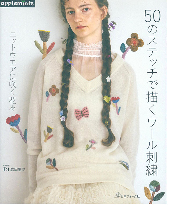 50のステッチで描くウール刺繍 ニットウエアに咲く花々