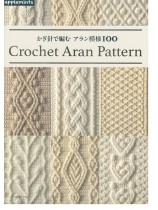 かぎ針で編む アラン模様100