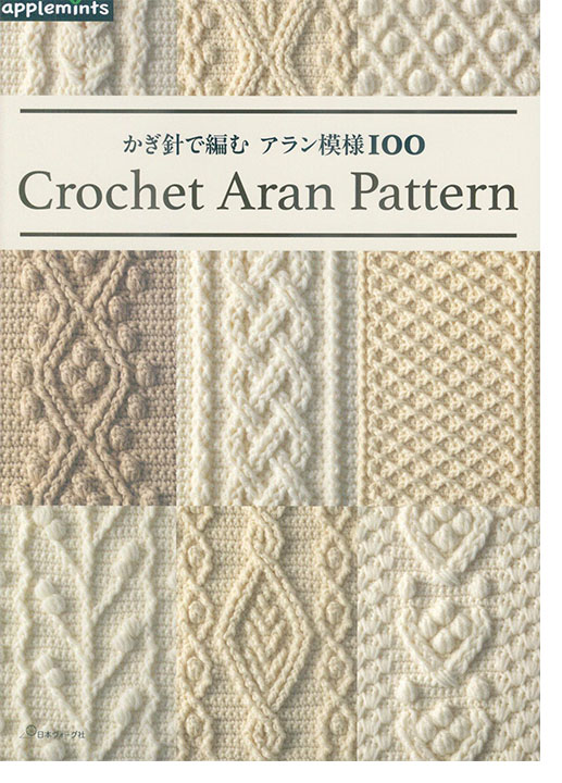 かぎ針で編む アラン模様100 かぎ針で編む アラン模様100