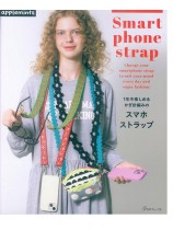 1年中楽しめる かぎ針編みの スマホストラップ