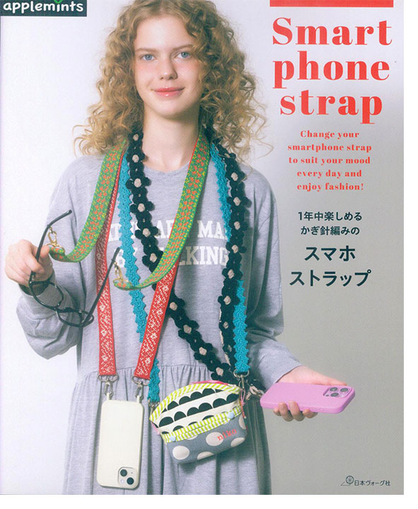1年中楽しめる かぎ針編みの スマホストラップ 1年中楽しめる かぎ針編みの スマホストラップ