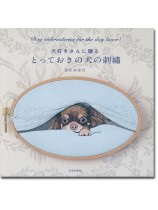 犬好きさんに贈るとっておきの犬の刺繍 犬好きさんに贈るとっておきの犬の刺繍