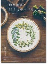 植物刺繍と12か月のおはなし 植物刺繍と12か月のおはなし
