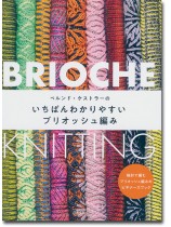 ベルンド・ケストラーのいちばんわかりやすいブリオッシュ編み ベルンド・ケストラーのいちばんわかりやすいブリオッシュ編み