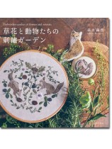 草花と動物たちの刺繍ガーデン 草花と動物たちの刺繍ガーデン