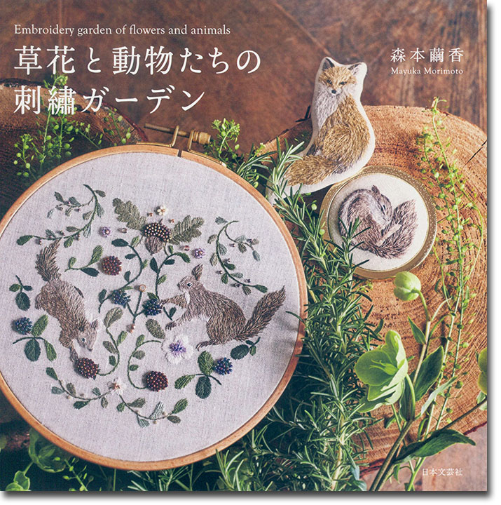 草花と動物たちの刺繍ガーデン