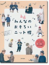 みんなのおそろいニット帽