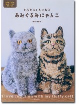 もふもふしたくなるあみぐるみにゃんこ