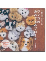 一緒におでかけしたい ワンコのあみぐるみブローチ 一緒におでかけしたい ワンコのあみぐるみブローチ