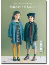 男の子にも女の子にも編みたい 手編みの子どもニット 男の子にも女の子にも編みたい 手編みの子どもニット