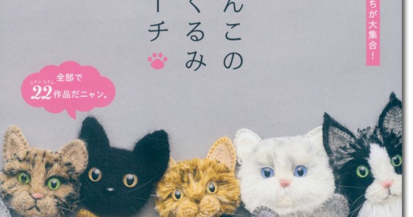 人気のネコたちが大集合! にゃんこのあみぐるみブローチ
