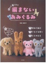 結んで巻くだけ 編まないあみぐるみ 結んで巻くだけ 編まないあみぐるみ