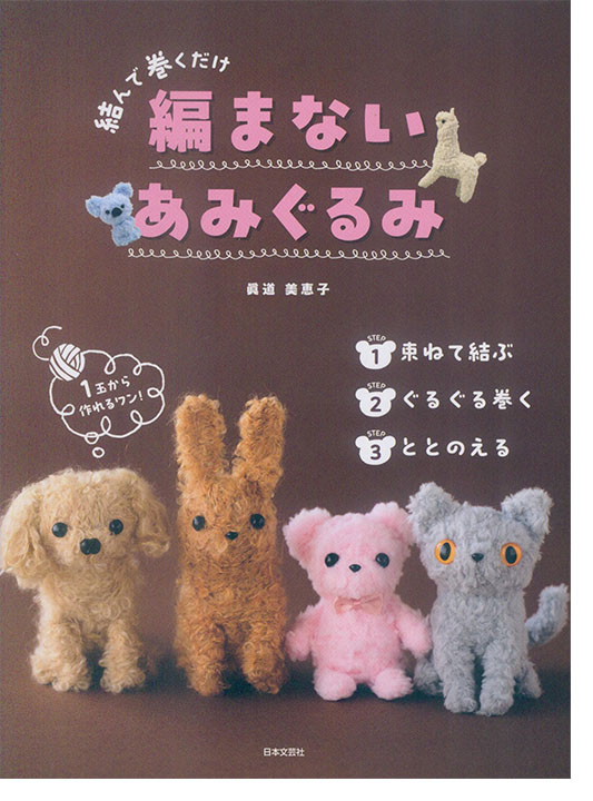 結んで巻くだけ 編まないあみぐるみ