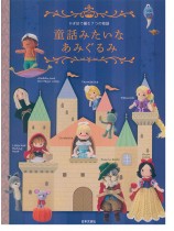 かぎ針で編む7つの物語 童話みたいなあみぐるみ