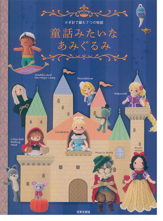 かぎ針で編む7つの物語 童話みたいなあみぐるみ