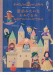 かぎ針で編む7つの物語 童話みたいなあみぐるみ