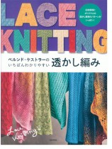 ベルンド・ケストラーのいちばんわかりやすい 透かし編み