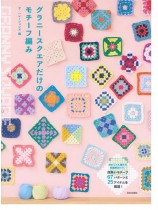 グラニースクエアだけのモチーフ編み