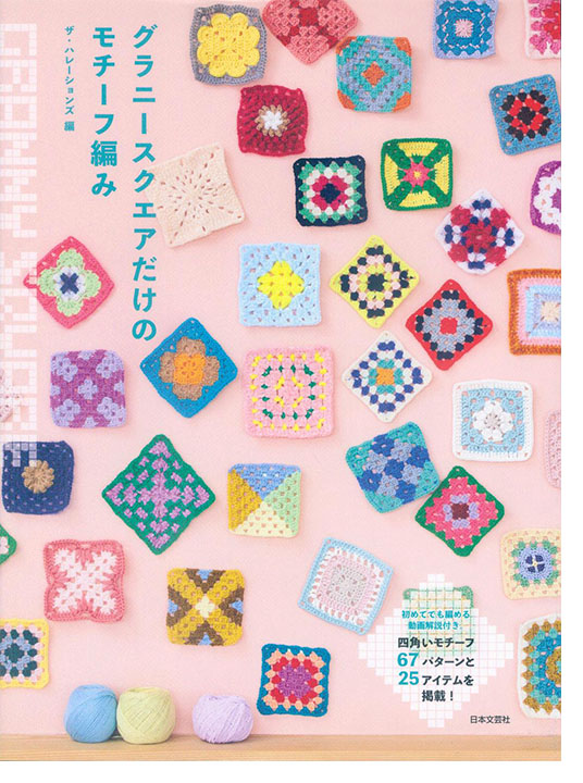 グラニースクエアだけのモチーフ編み