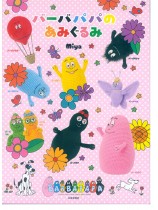 バーバパパのあみぐるみ