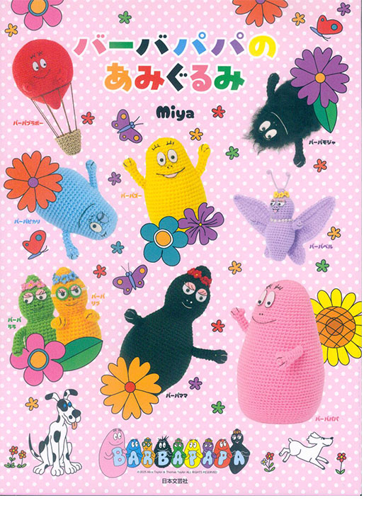バーバパパのあみぐるみ