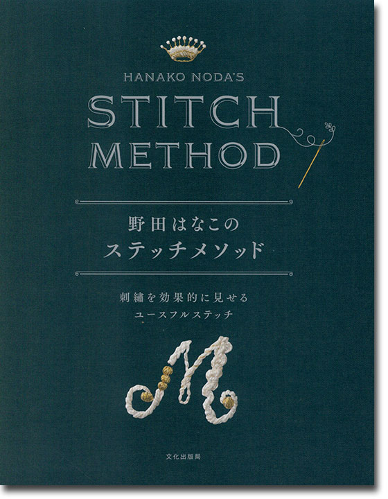 Stitch Method 野田はなこのステッチメソッド