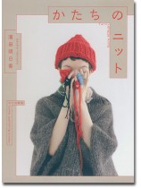 かたちのニット かたちのニット